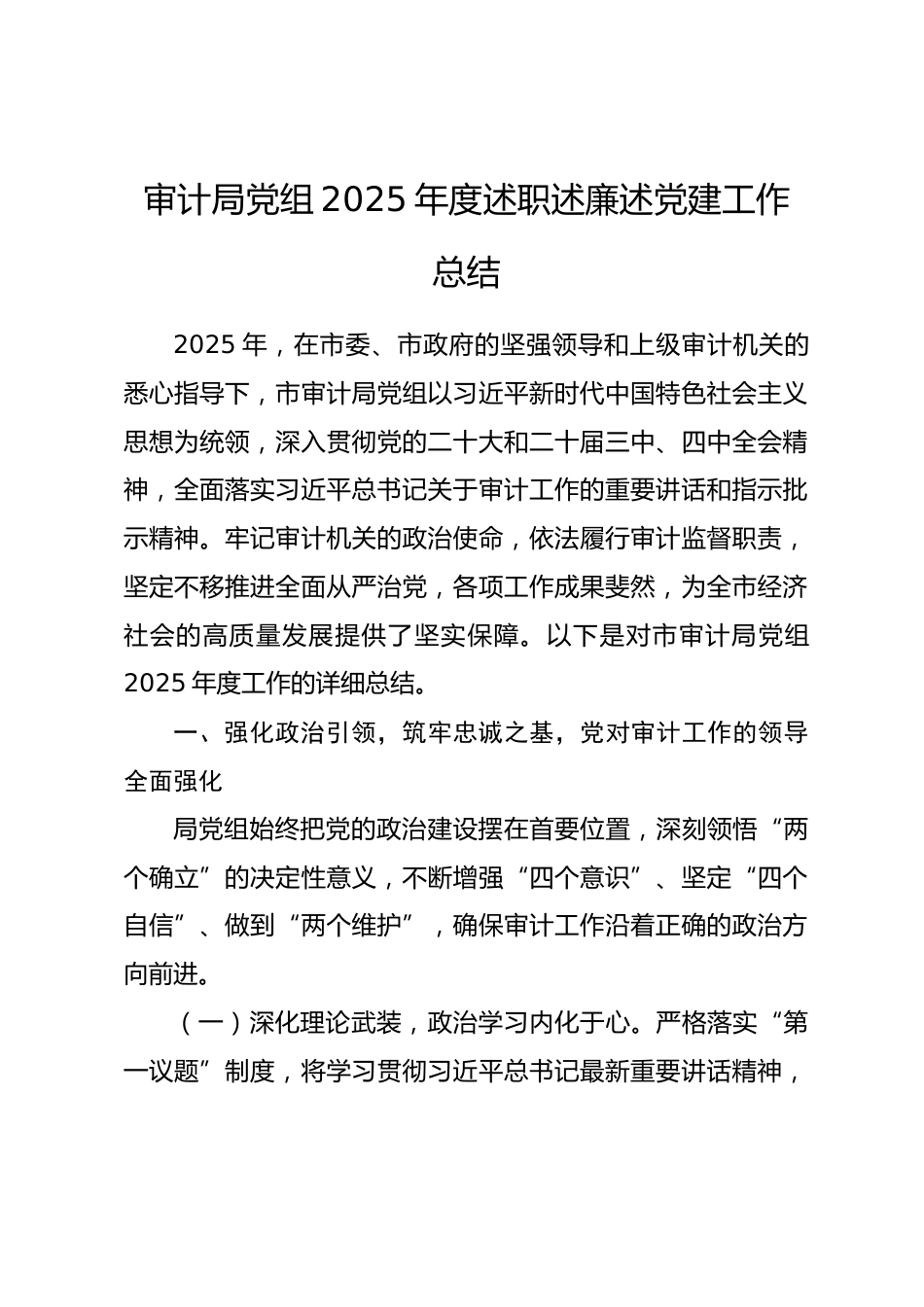 审计局党组2025年度述职述廉述党建工作总结_第1页