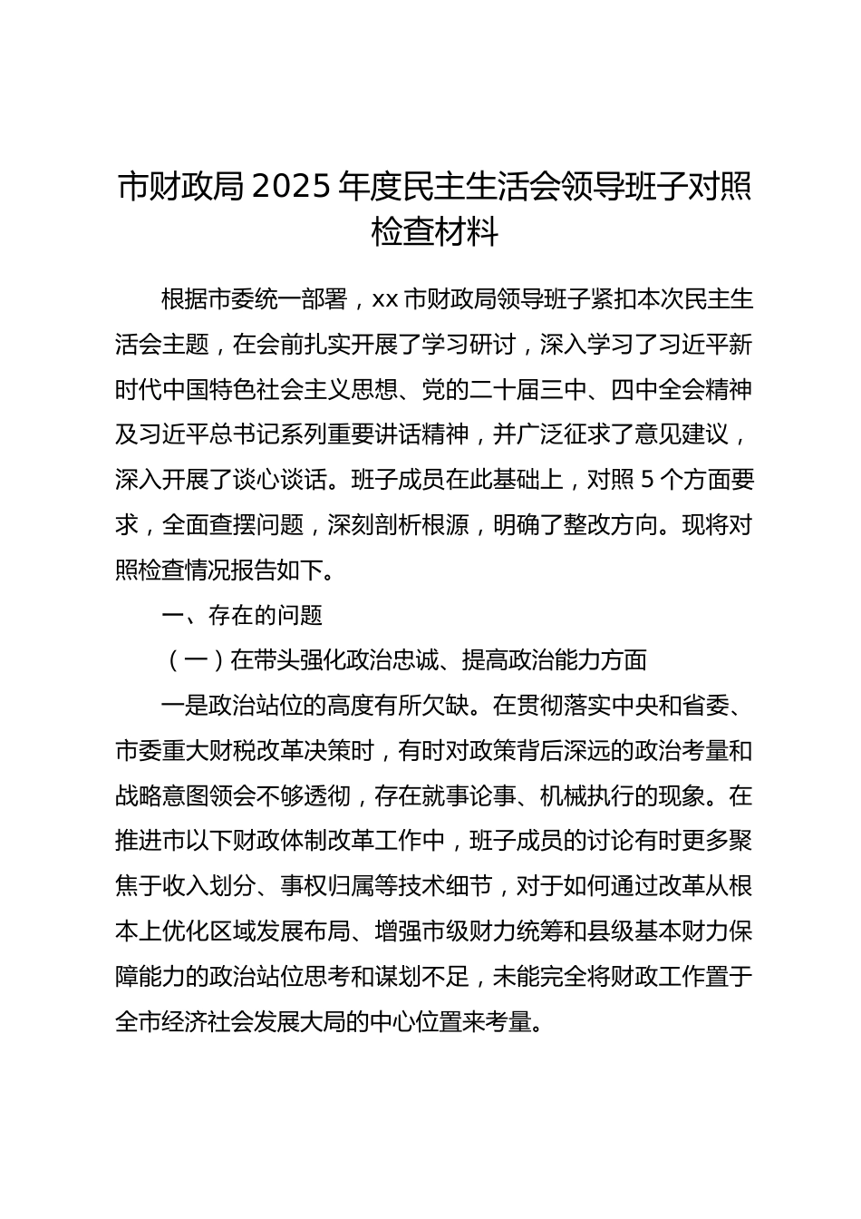 市财政局2025年度民主生活会领导班子对照检查材料(五个带头)_第1页