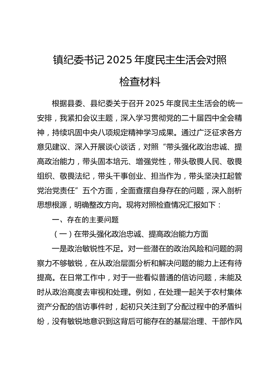 镇纪委书记2025年度民主生活会对照检查材料_第1页