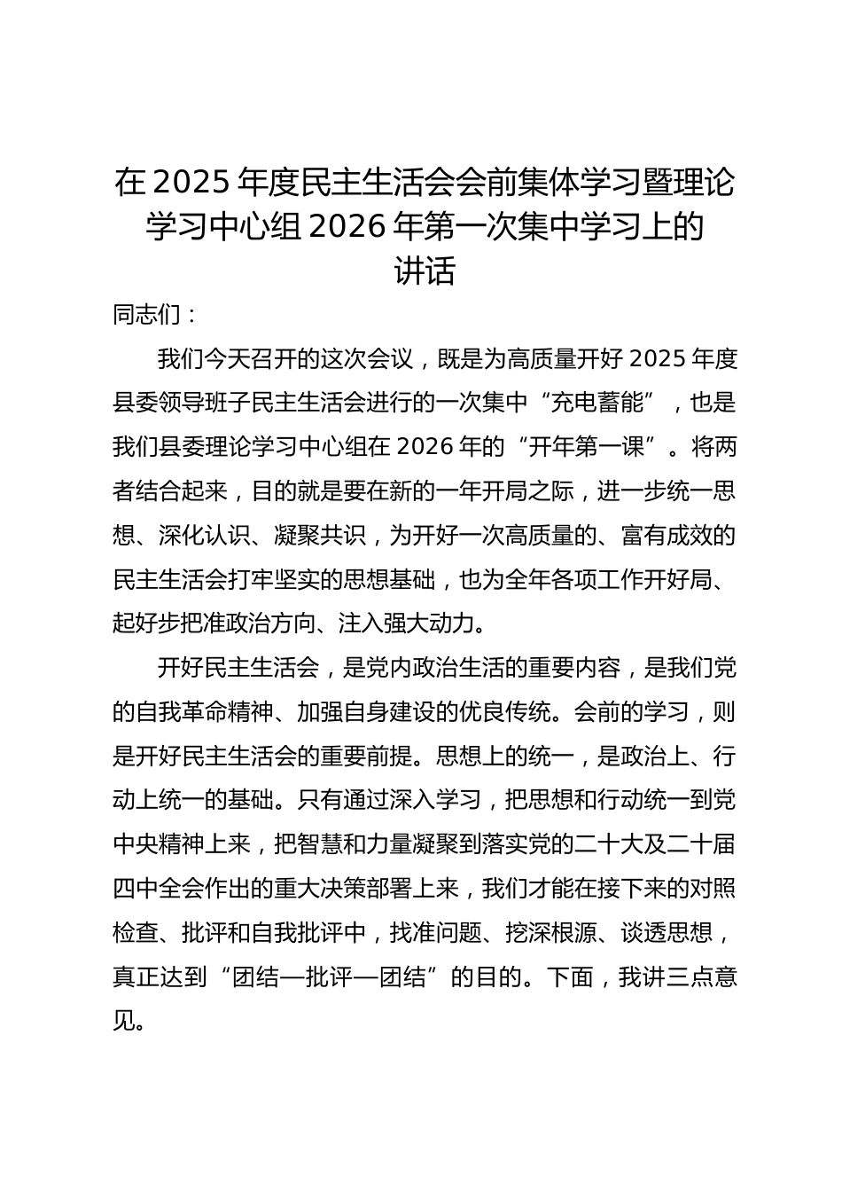 在2025年度民主生活会会前集体学习暨理论学习中心组2026年第一次集中学习上的讲话_第1页
