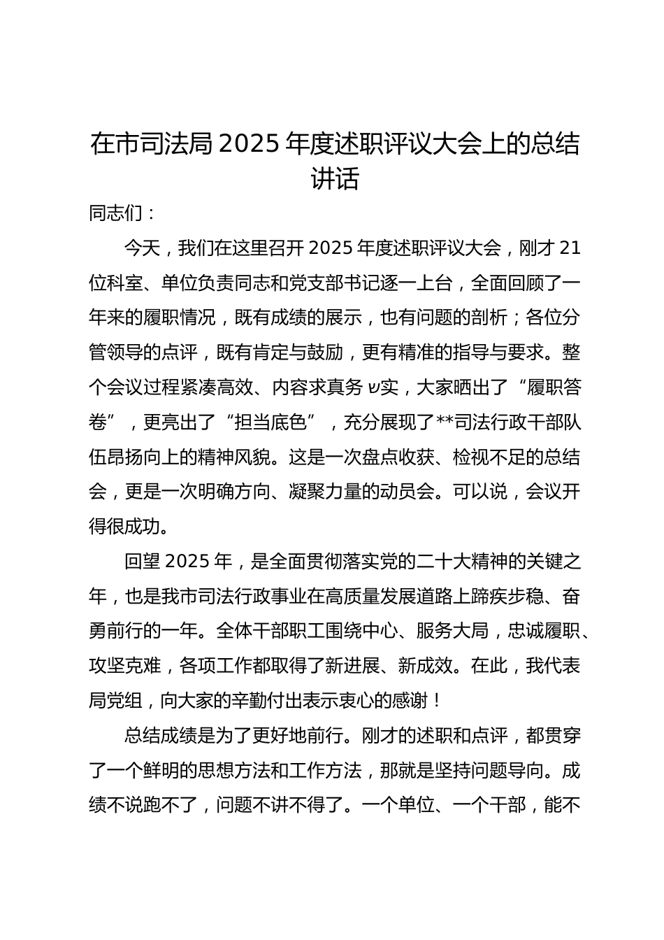在市司法局2025年度述职评议大会上的总结讲话_第1页
