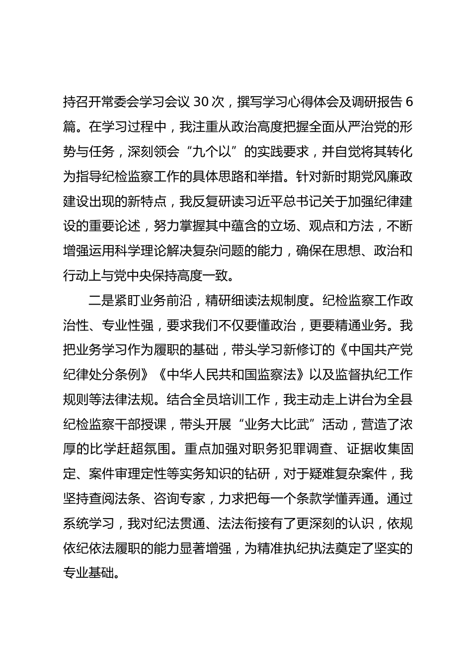 2025年度县纪委书记个人述学述职述廉述法报告_第2页