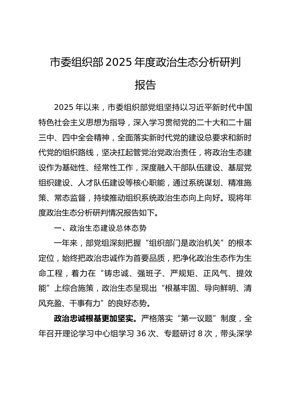 市委组织部2025年度政治生态分析研判报告_第1页