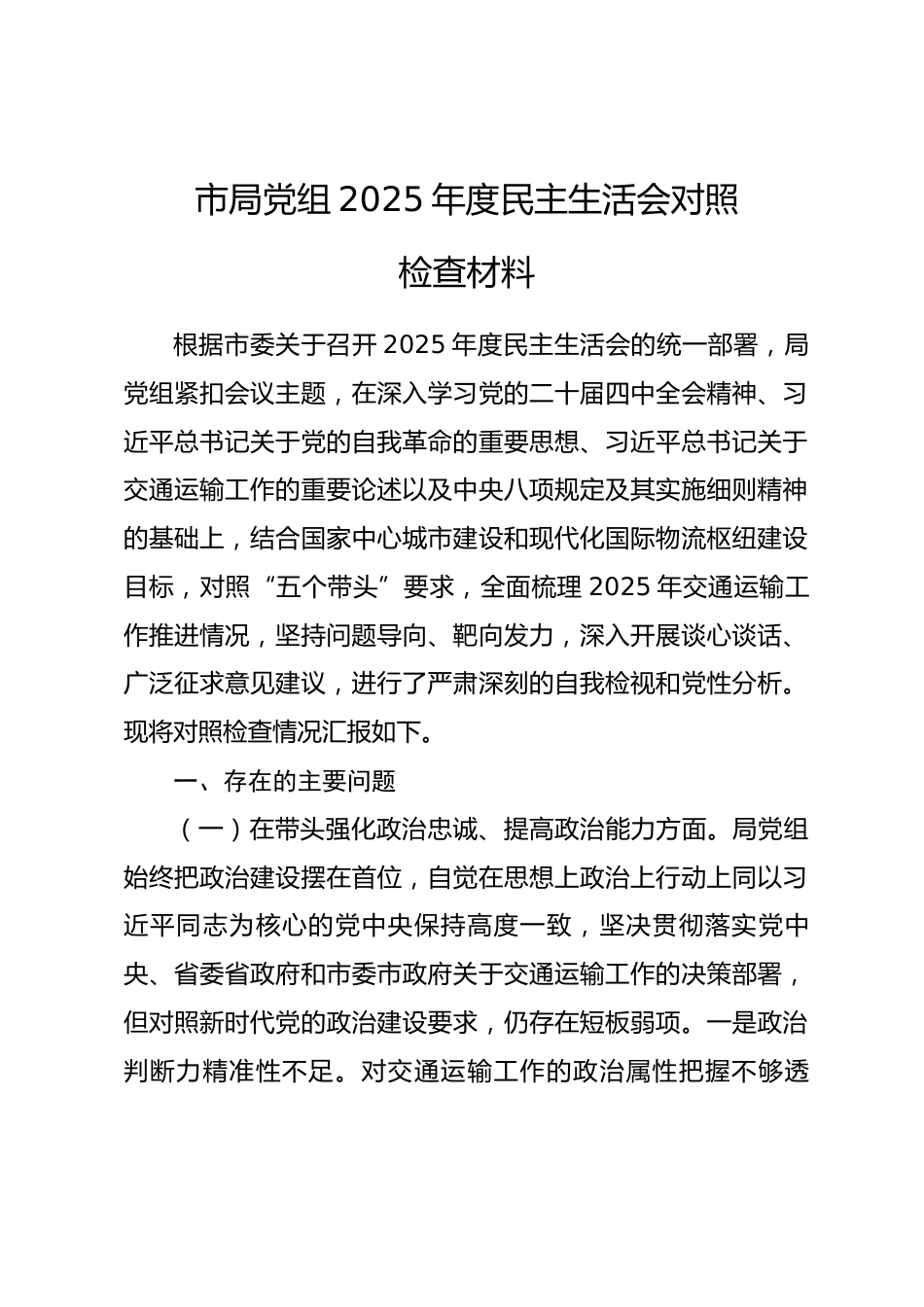 市局党组2025年度民主生活会对照检查材料_第1页