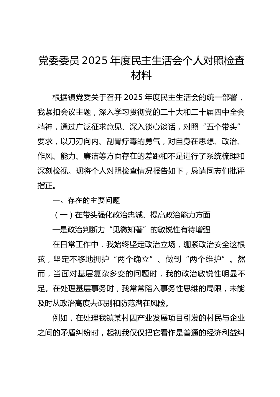 乡镇党委委员2025年度民主生活会个人对照检查材料_第1页