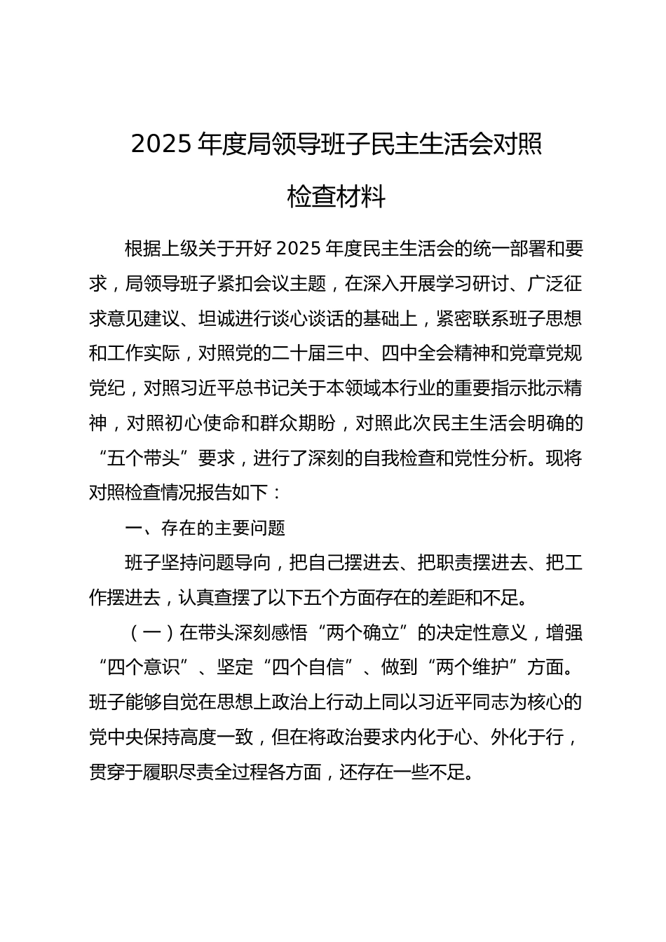 2025年度局领导班子民主生活会对照检查材料_第1页