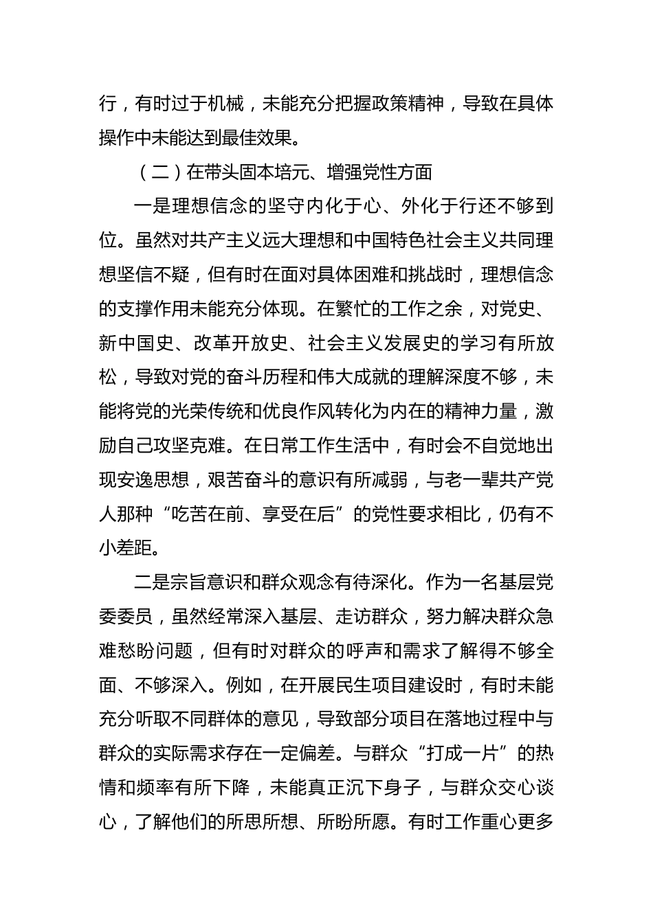党委委员2025年度民主生活会个人对照检查材料_第3页