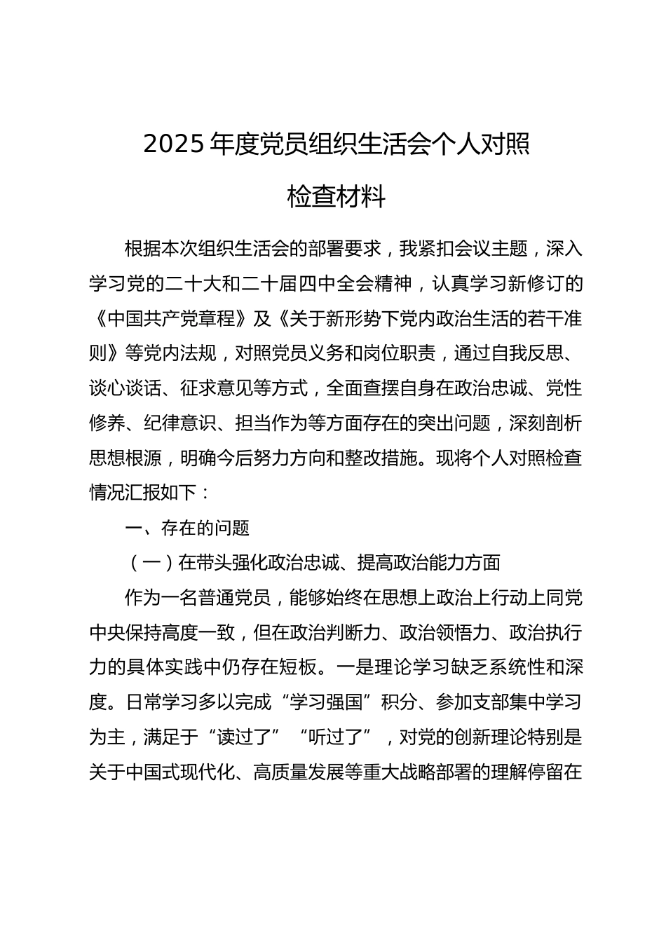 2025年度党员组织生活会个人对照检查材料_第1页
