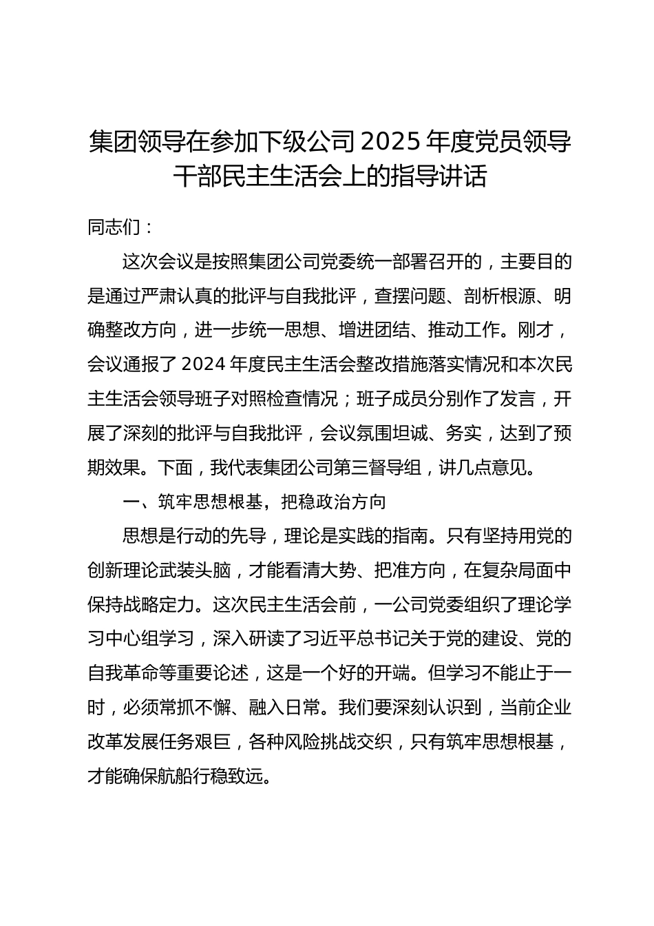 集团领导在参加下级公司2025年度党员领导干部民主生活会上的指导讲话_第1页