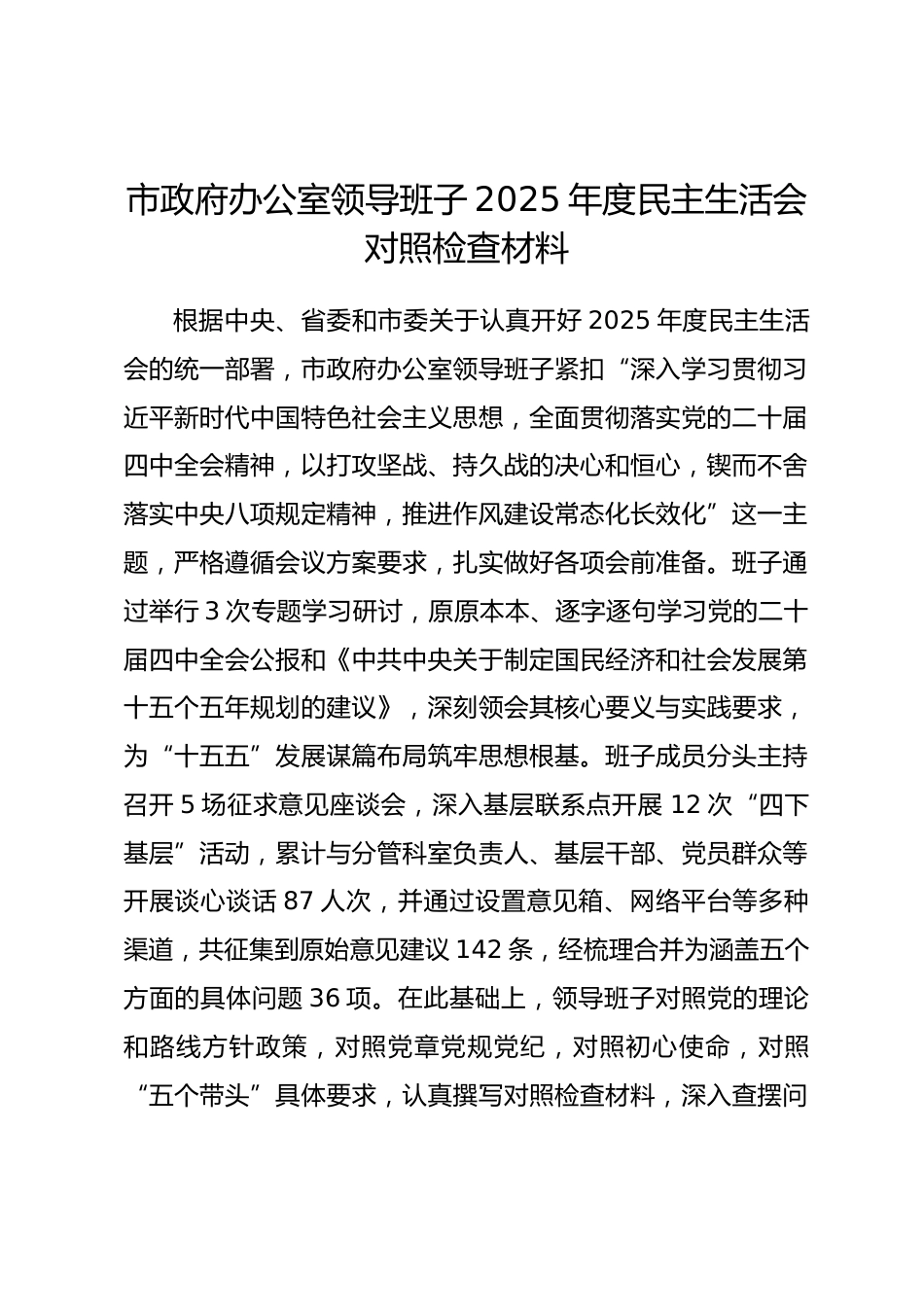 市政府办公室领导班子2025年度民主生活会对照检查材料（含案例剖析）_第1页