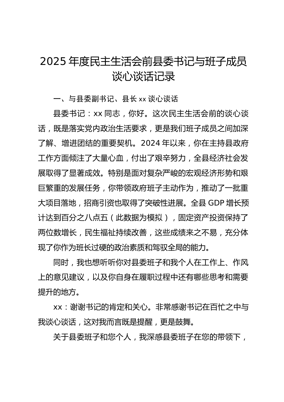 2025年度民主生活会前县委书记与班子成员谈心谈话记录_第1页