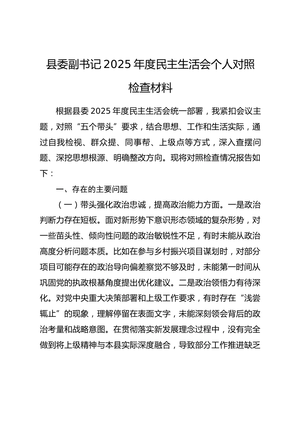 县委副书记2025年度民主生活会个人对照检查材料_第1页
