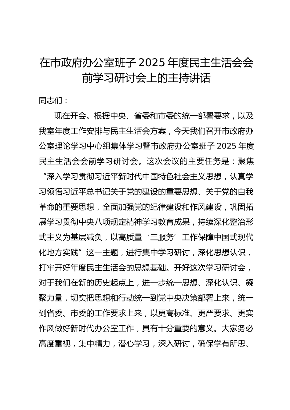 在市政府办公室班子2025年度民主生活会会前学习研讨会上的主持讲话_第1页