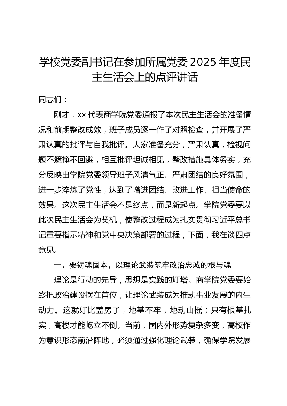 学校党委副书记在参加所属党委2025年度民主生活会上的点评讲话_第1页