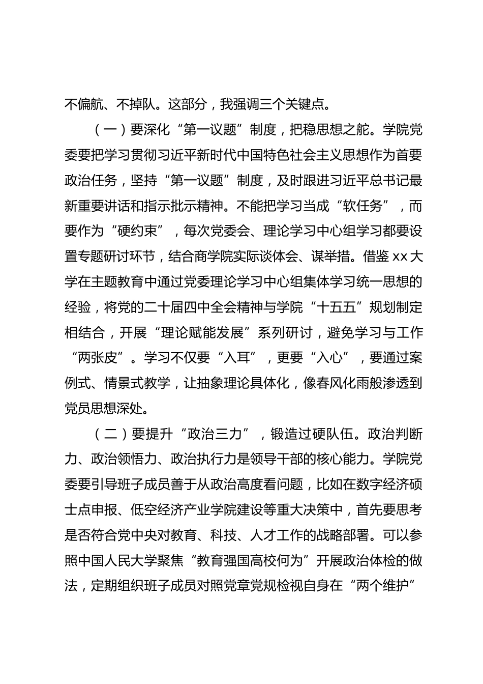 学校党委副书记在参加所属党委2025年度民主生活会上的点评讲话_第2页