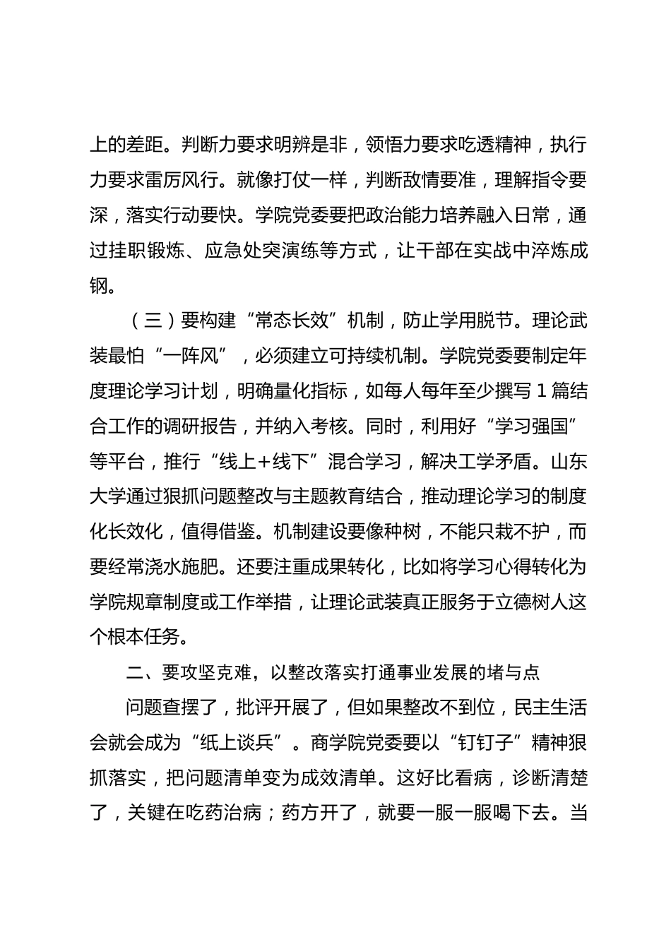 学校党委副书记在参加所属党委2025年度民主生活会上的点评讲话_第3页