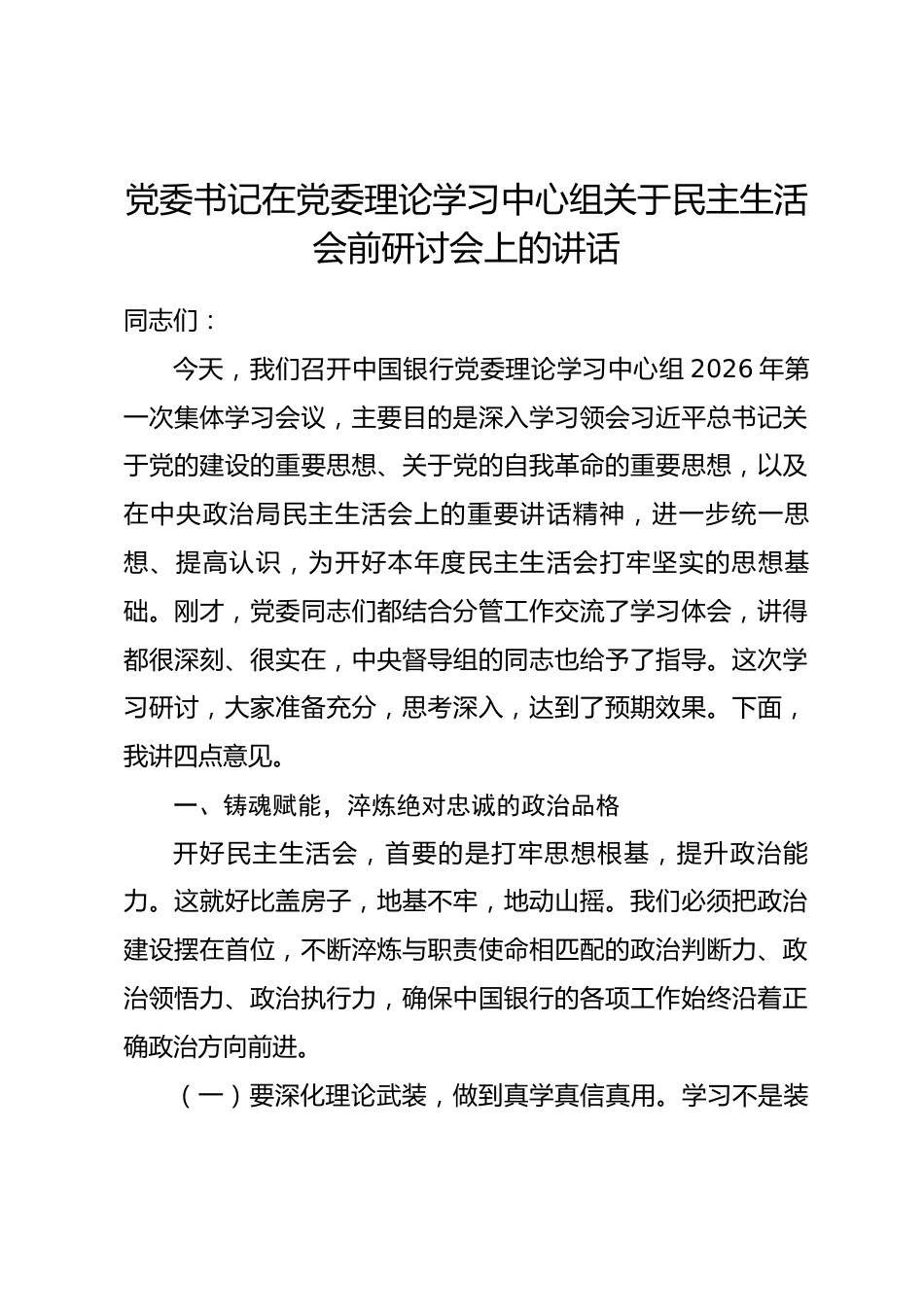 银行党委书记在党委理论学习中心组关于民主生活会前研讨会上的讲话_第1页