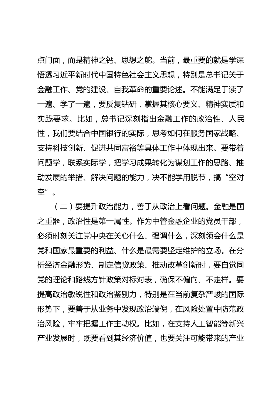 银行党委书记在党委理论学习中心组关于民主生活会前研讨会上的讲话_第2页