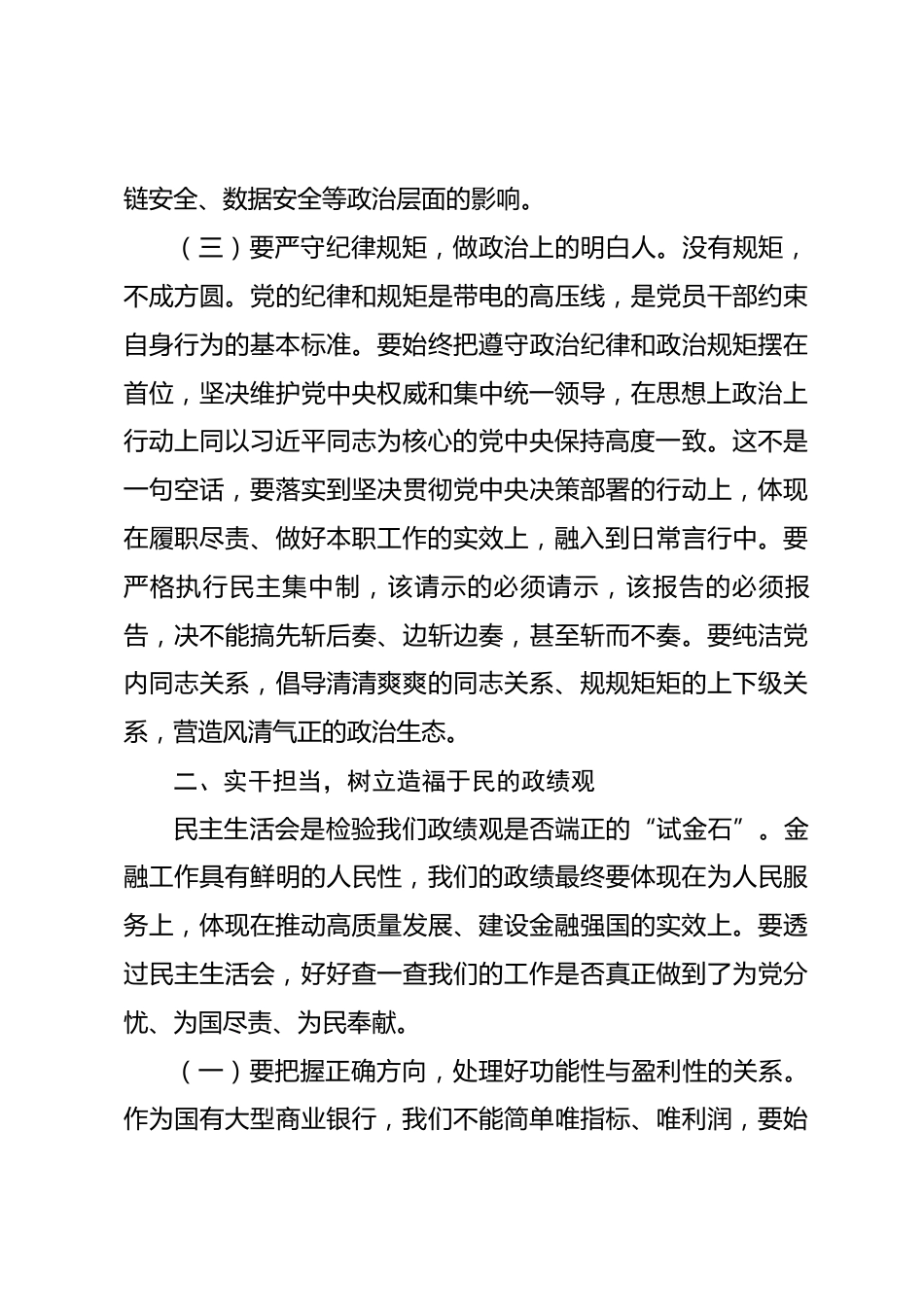 银行党委书记在党委理论学习中心组关于民主生活会前研讨会上的讲话_第3页