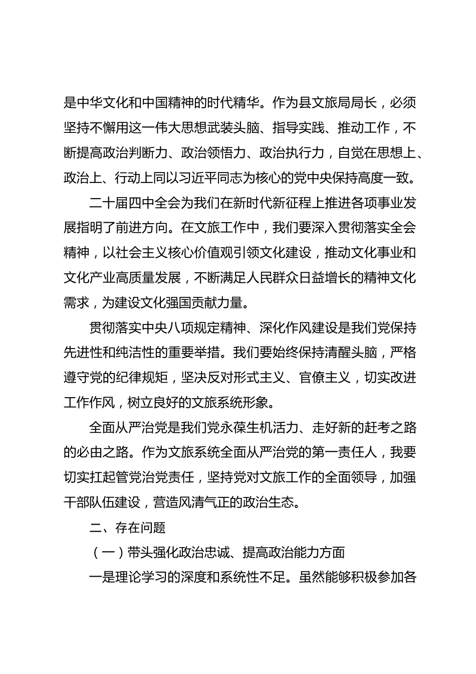 2025年县文旅局局长民主生活会对照检查发言材料_第2页