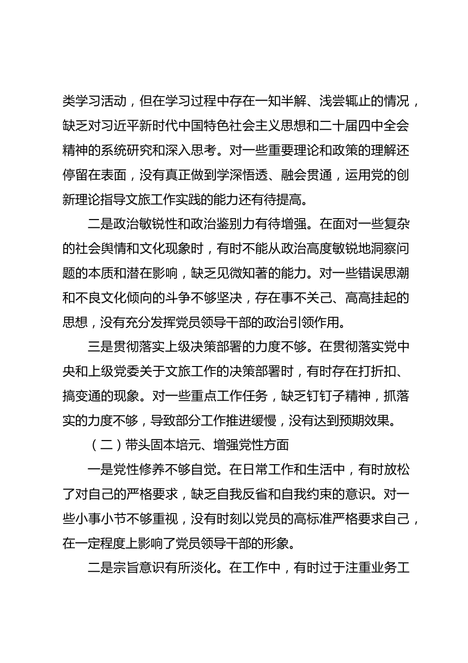 2025年县文旅局局长民主生活会对照检查发言材料_第3页