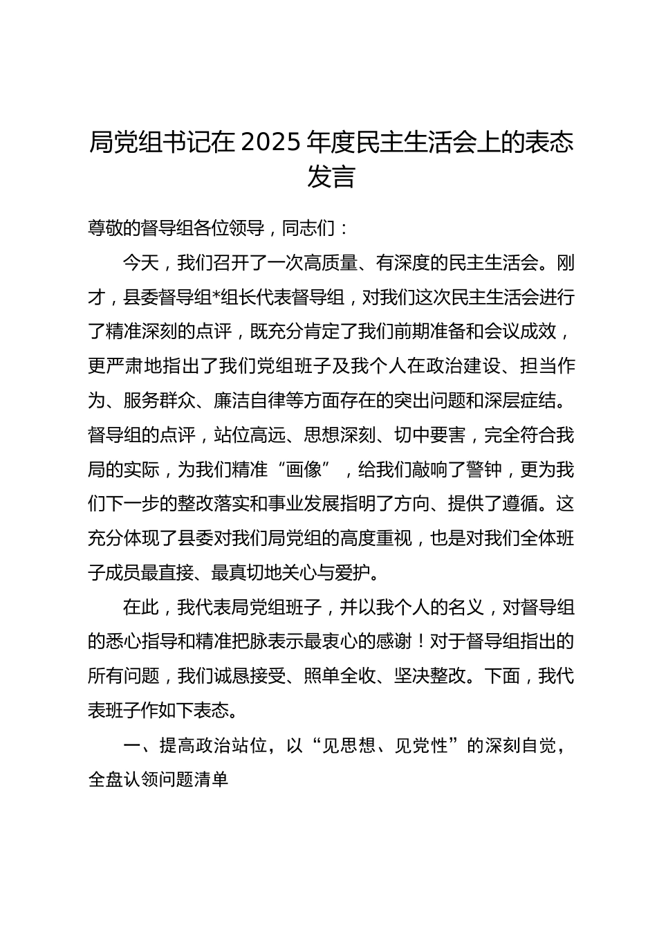 局党组书记在2025年度民主生活会上的表态发言_第1页