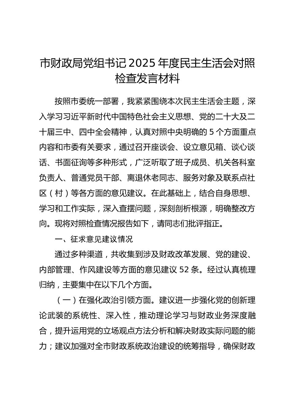 市财政局党组书记2025年度民主生活会对照检查发言材料_第1页