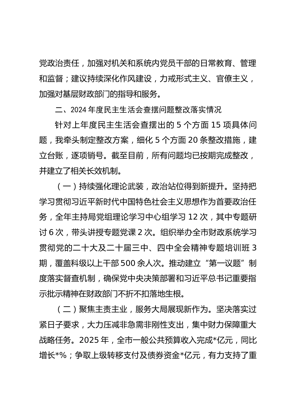 市财政局党组书记2025年度民主生活会对照检查发言材料_第3页