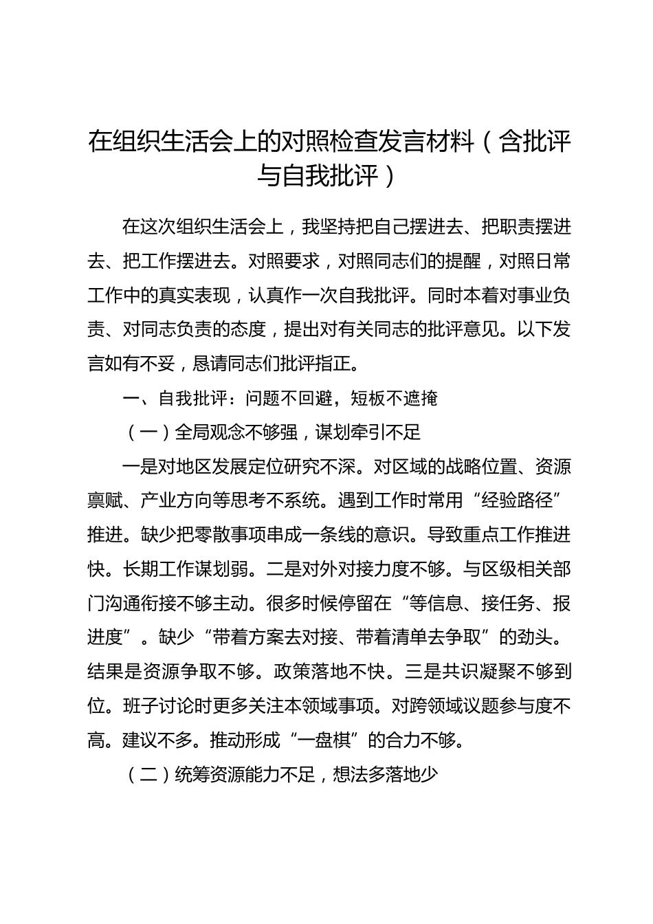 在组织生活会上的对照检查发言材料（含批评与自我批评）_第1页