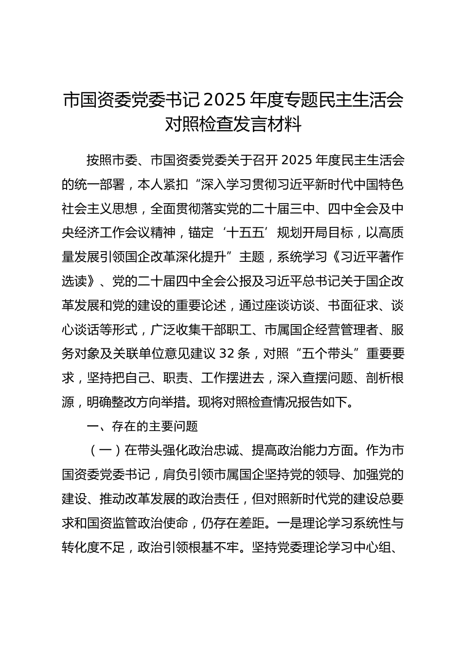 市国资委党委书记2025年度专题民主生活会对照检查发言材料_第1页