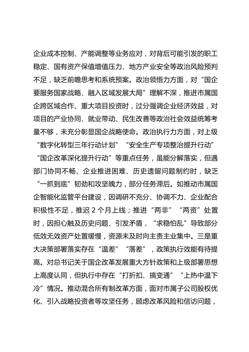 市国资委党委书记2025年度专题民主生活会对照检查发言材料_第3页