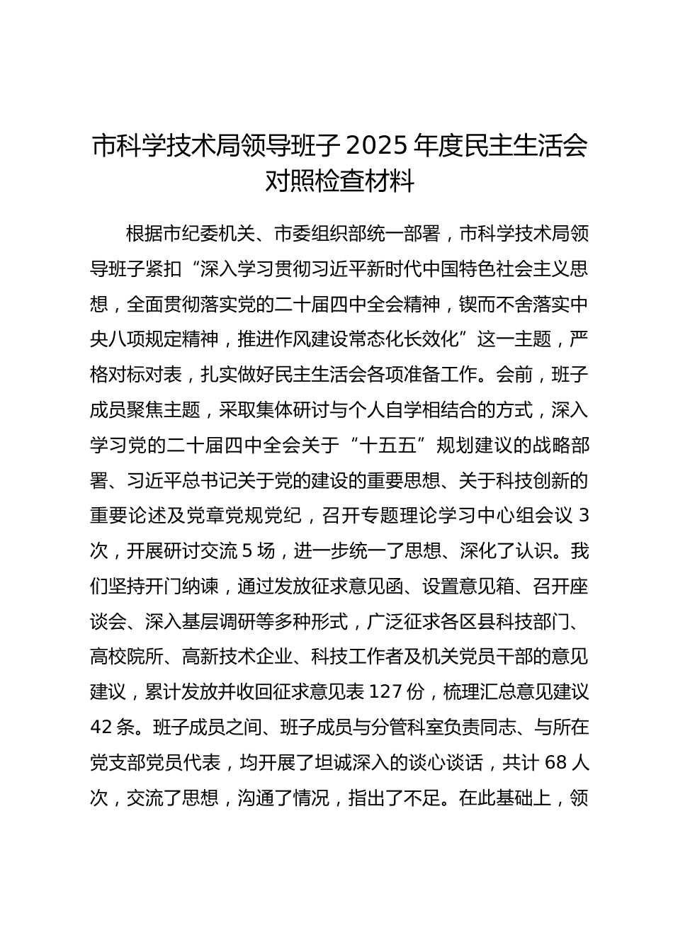 市科学技术局领导班子2025年度民主生活会对照检查材料（含案例剖析）_第1页