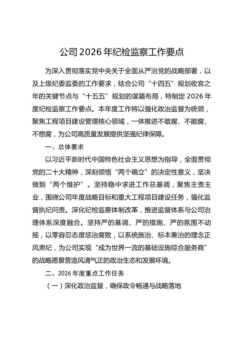 公司2026年纪检监察工作要点_第1页
