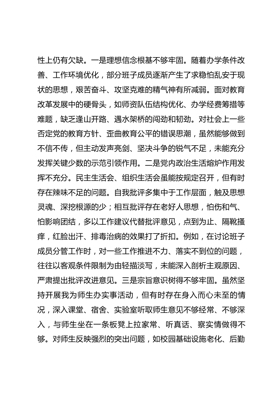 学校党委领导班子2025年度专题民主生活会对照检查材料_第3页