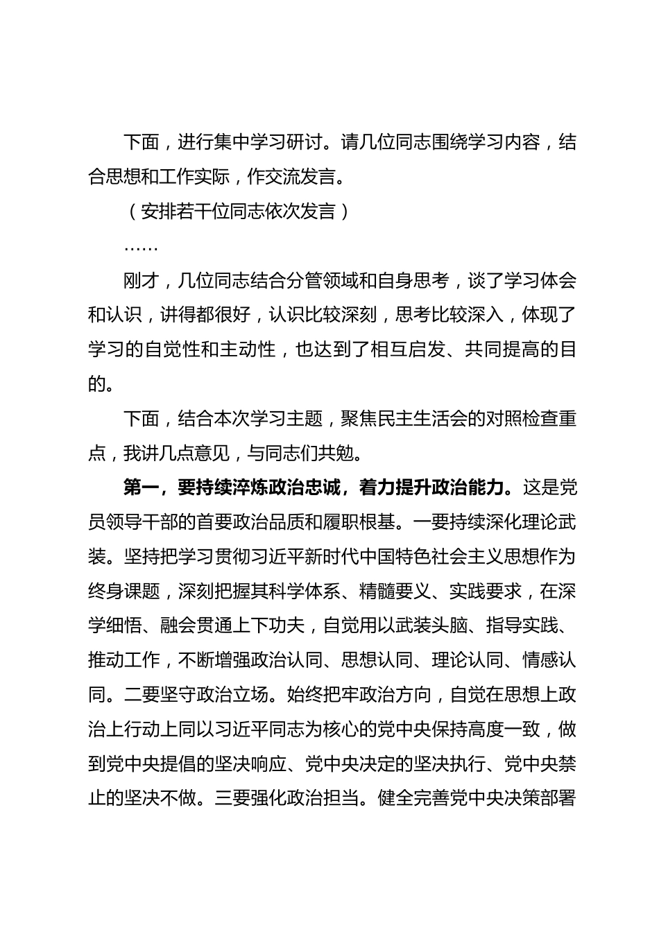在2025年度民主生活会前专题学习会上的主持讲话_第2页