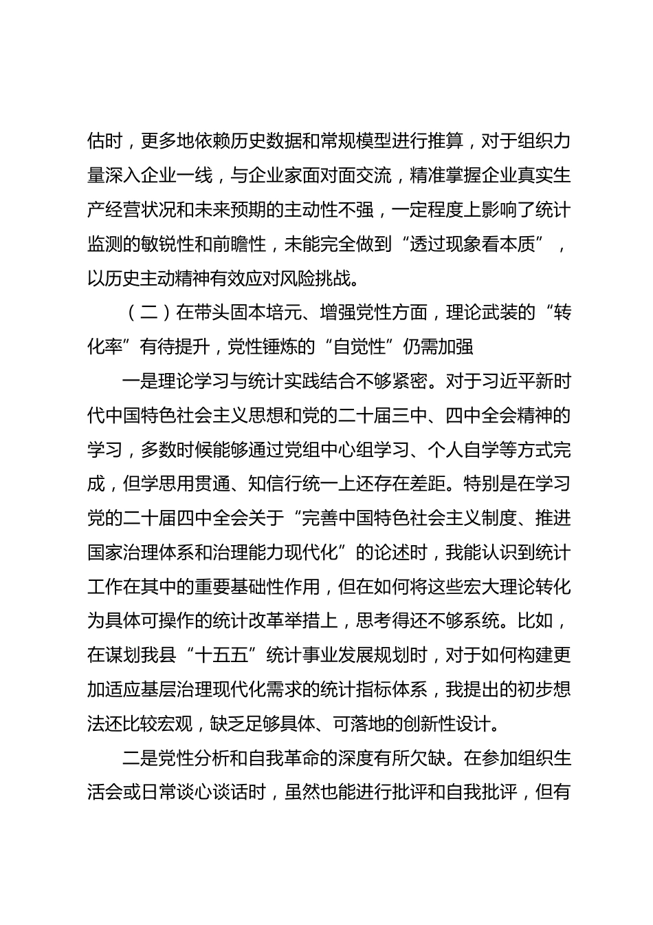 县统计局副局长2025年度民主生活会个人对照检查材料_第3页