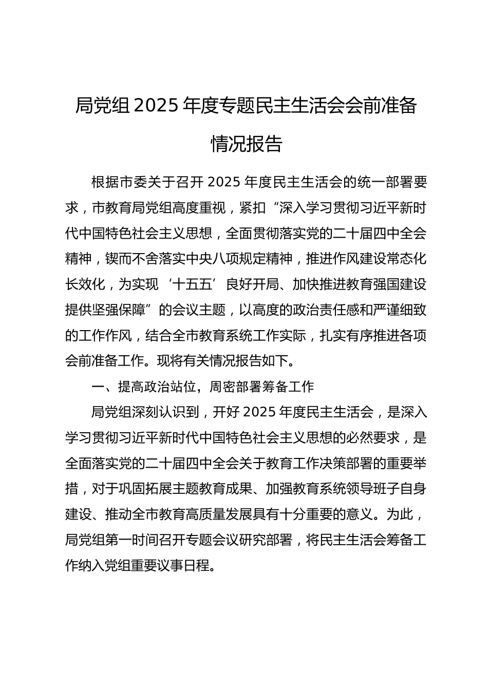 局党组2025年度专题民主生活会会前准备情况报告_第1页