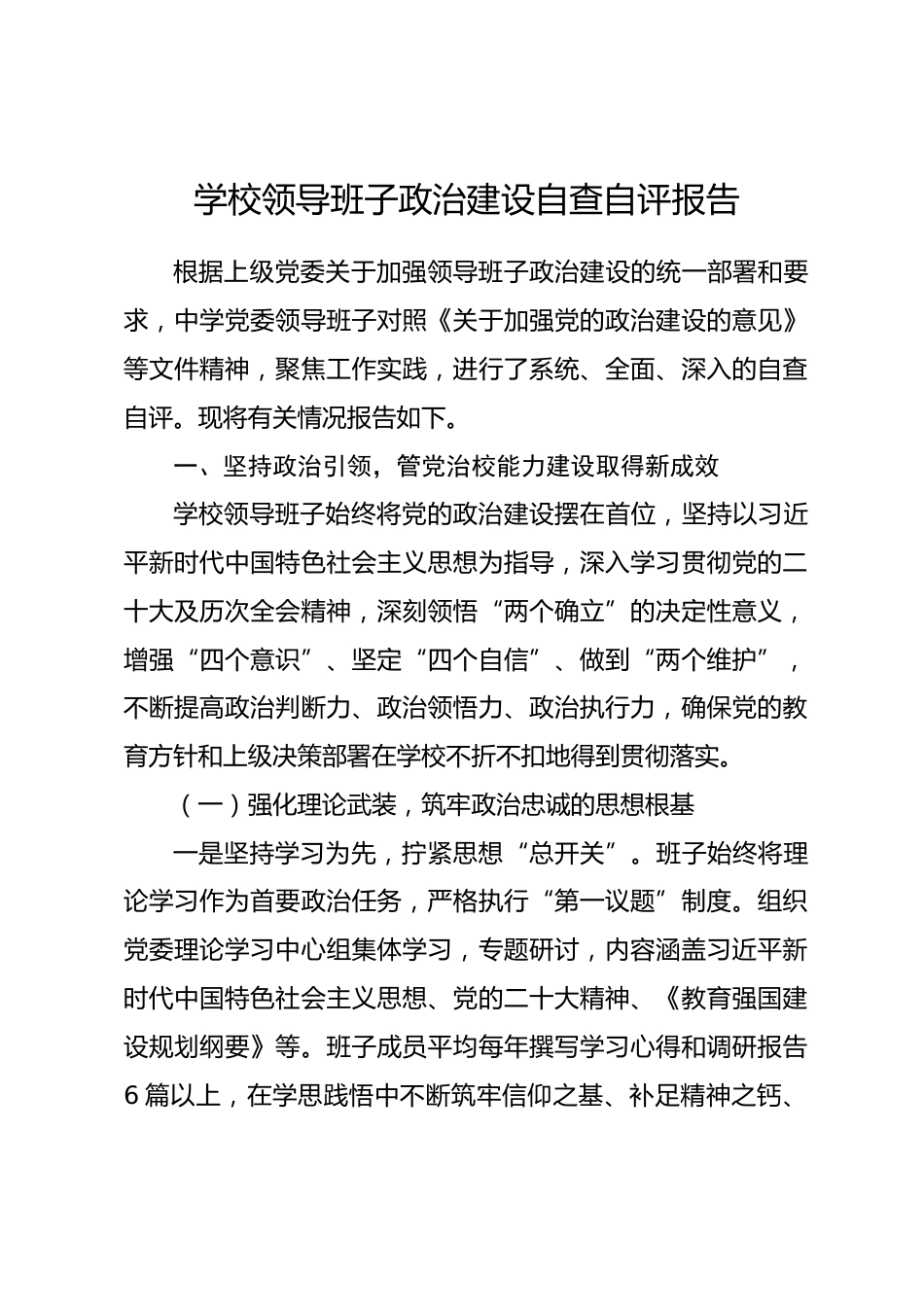 学校领导班子政治建设自查自评报告_第1页