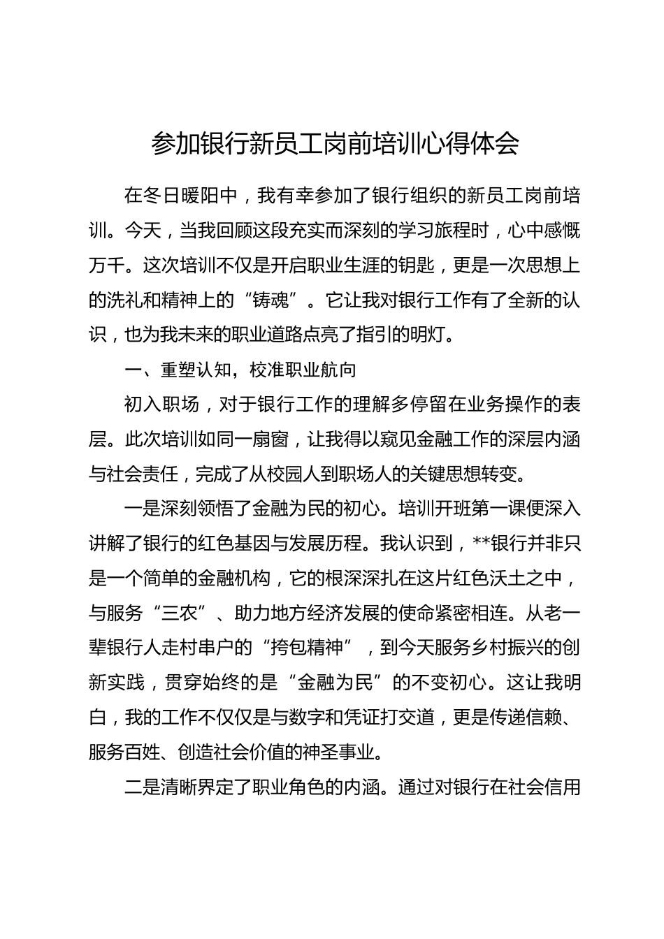 参加银行新员工岗前培训心得体会_第1页