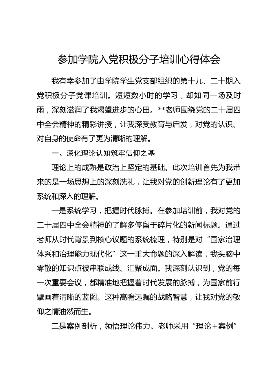 参加学院入党积极分子培训心得体会_第1页
