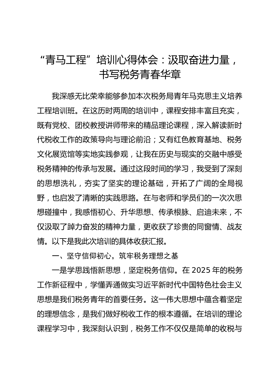 “青马工程”培训心得体会：汲取奋进力量，书写税务青春华章_第1页