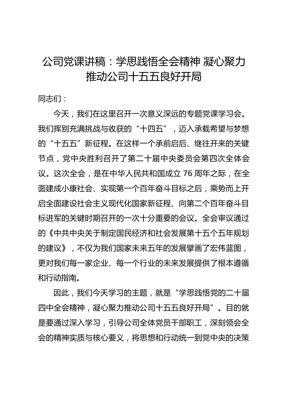 公司党课讲稿：学思践悟全会精神 凝心聚力推动公司十五五良好开局_第1页