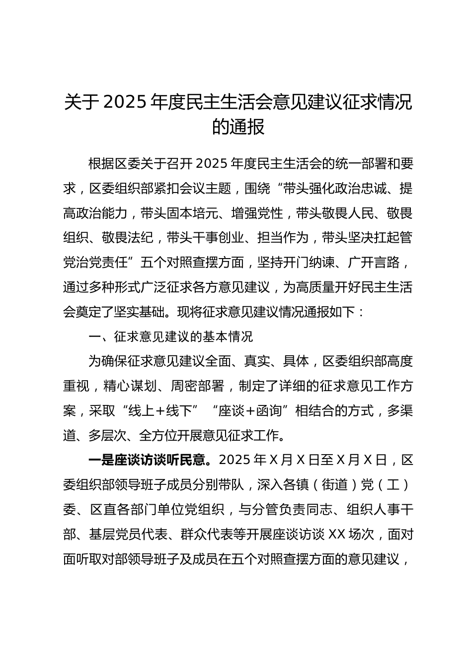 区委组织部2025年度民主生活会意见建议征求情况的通报_第1页
