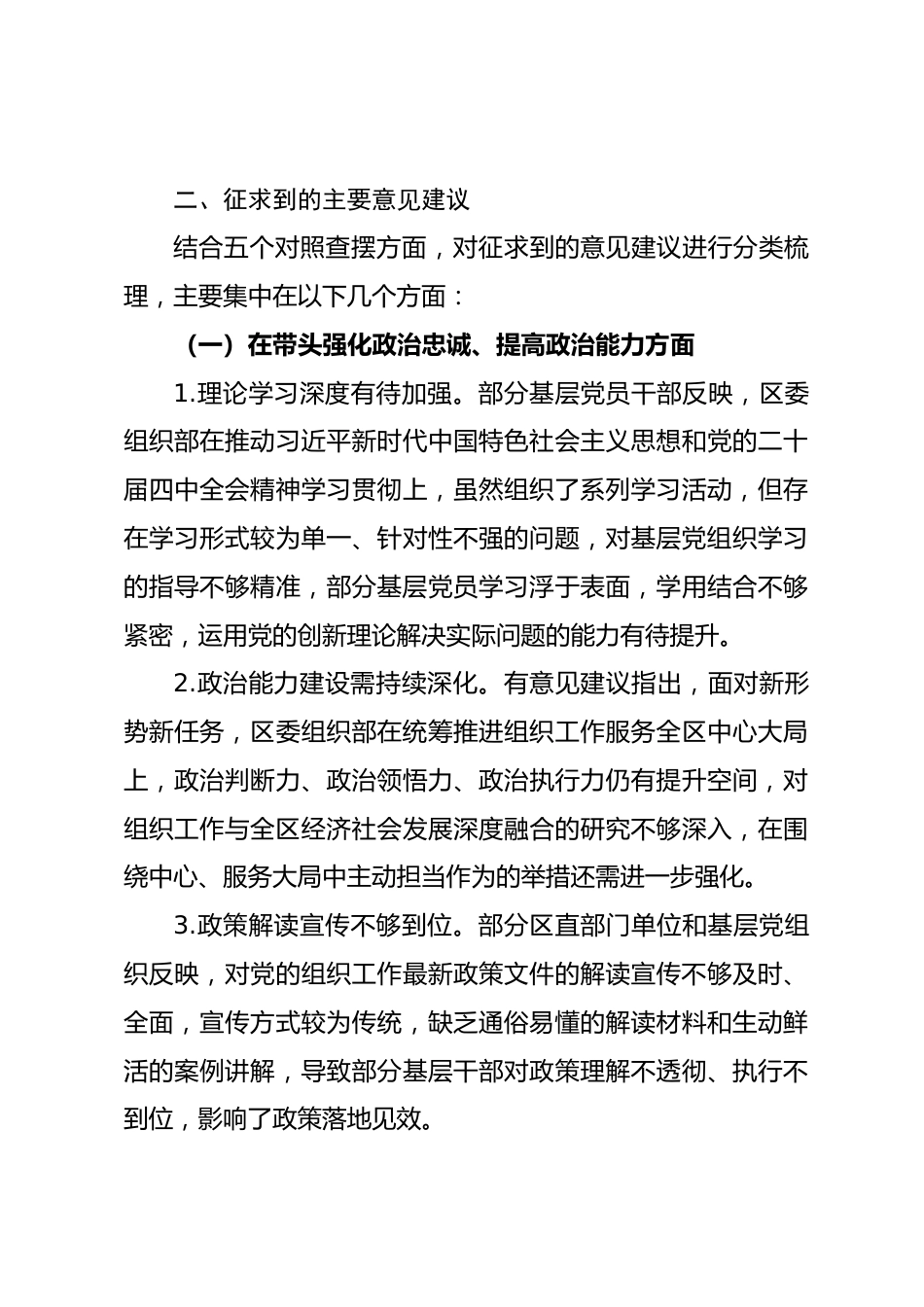 区委组织部2025年度民主生活会意见建议征求情况的通报_第3页