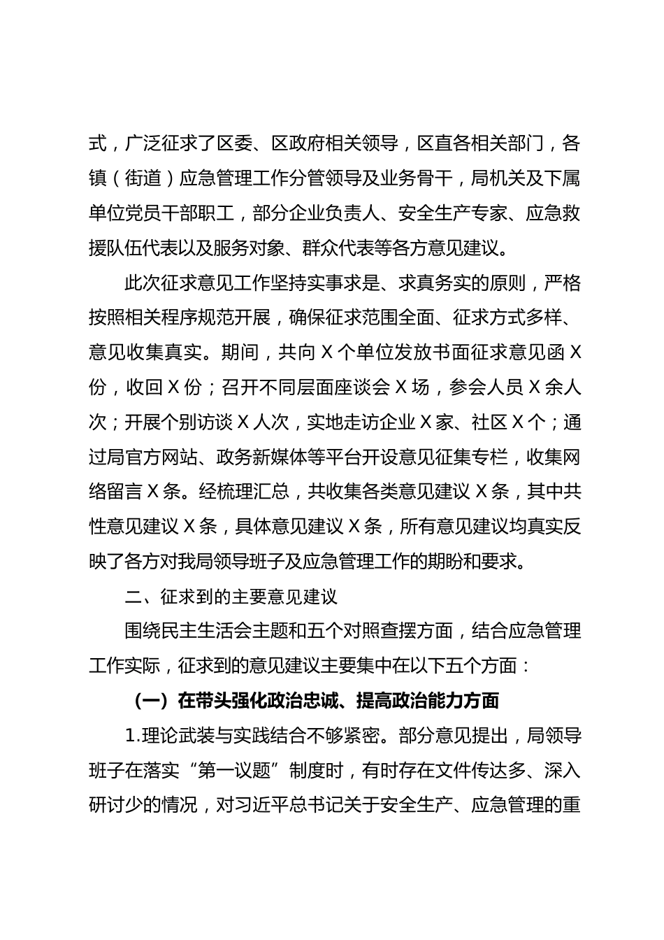 区应急管理局2025年度民主生活会意见建议征求情况的通报_第2页