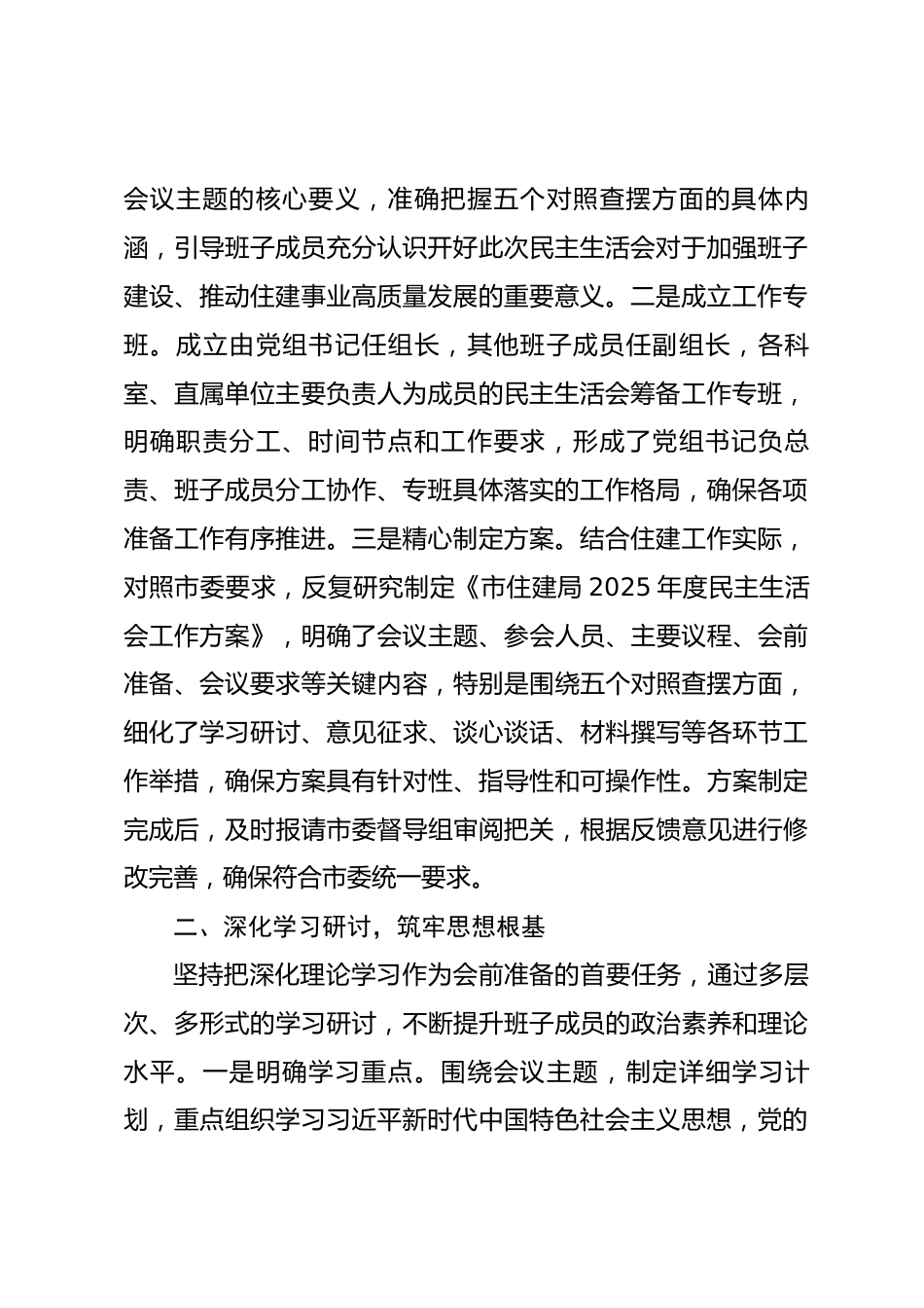 市住建局2025年度民主生活会会前准备情况报告_第2页