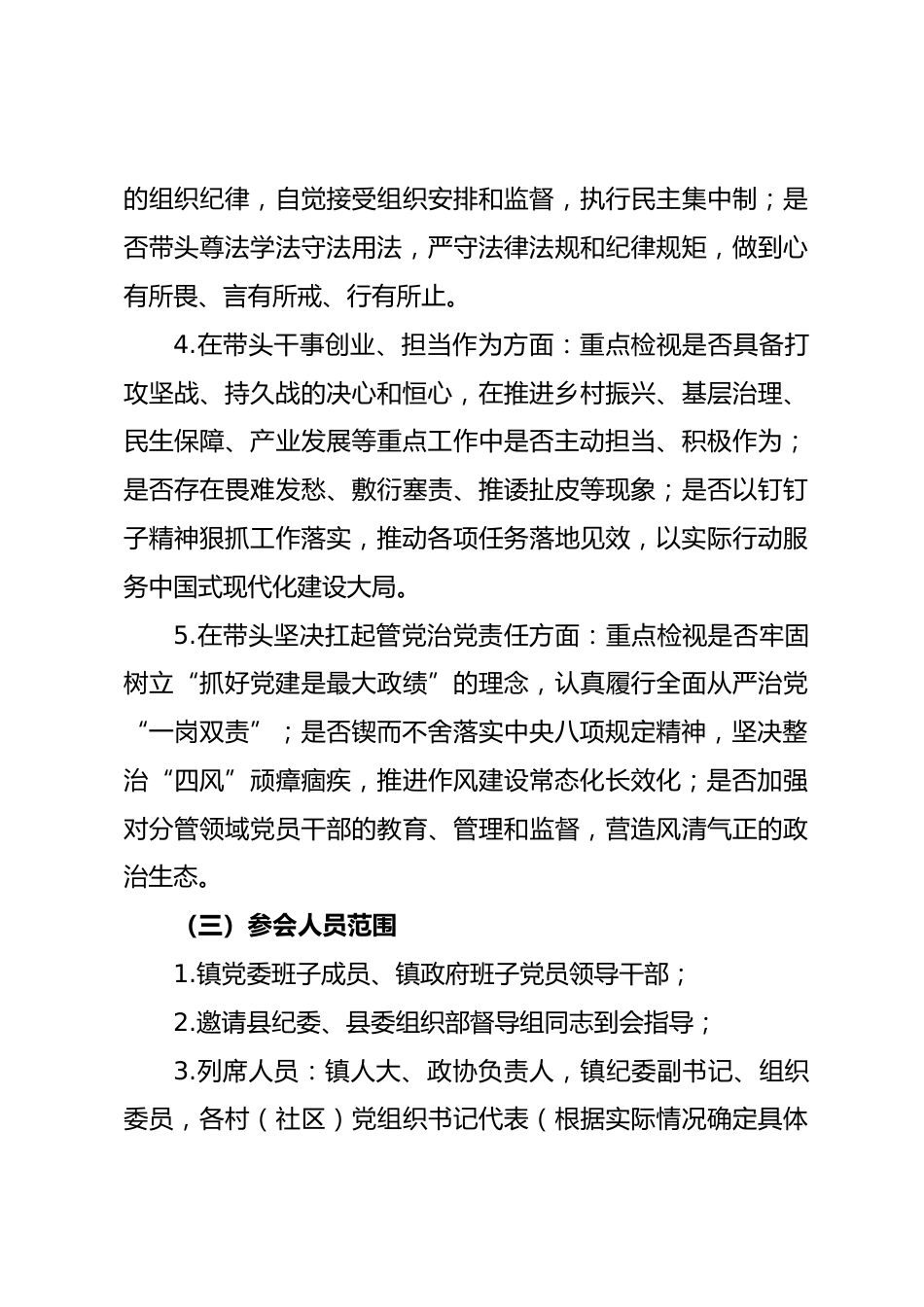 乡镇召开2025年度党员领导干部民主生活会的实施方案_第3页