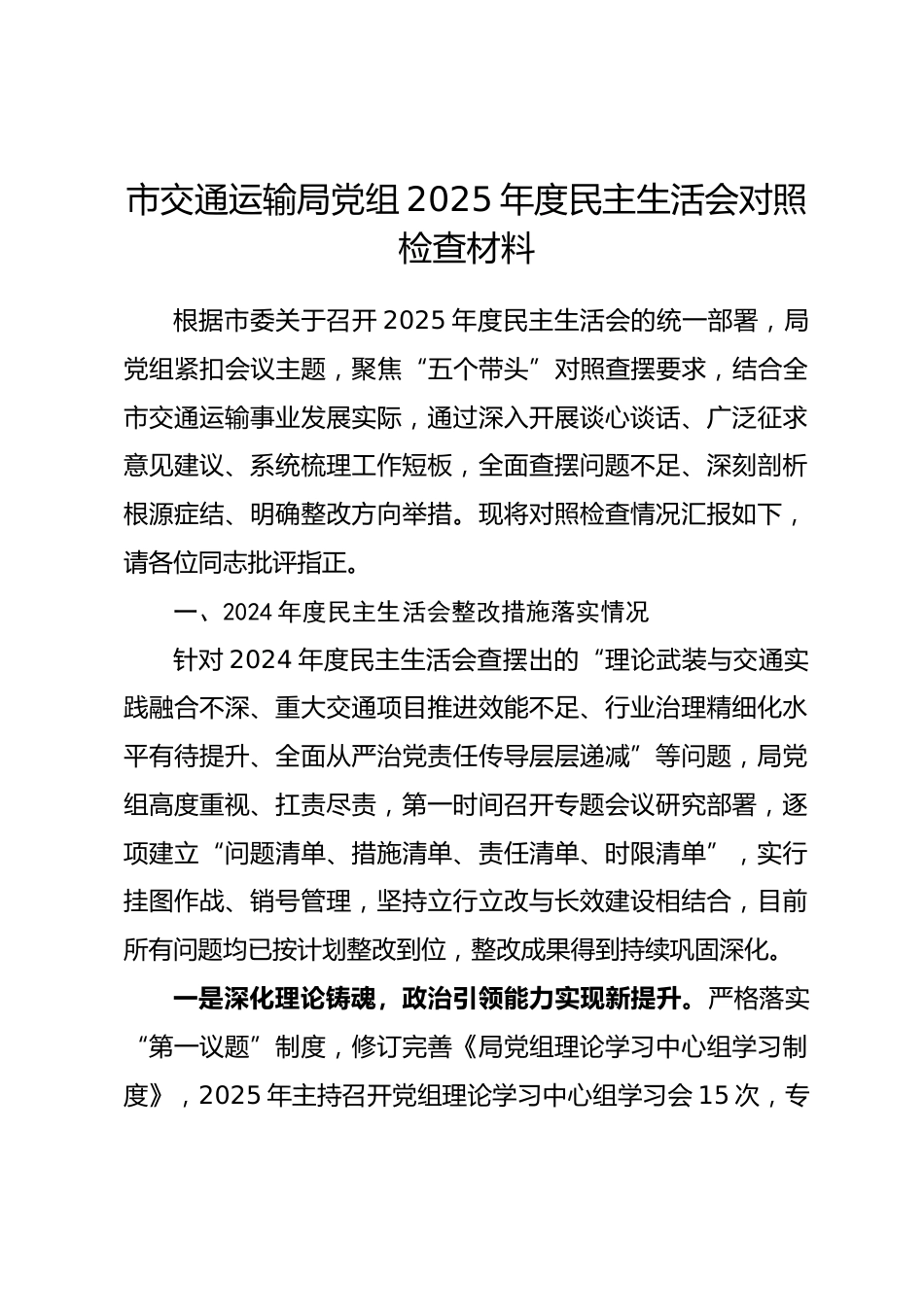 市交通运输局党组2025年度民主生活会对照检查材料_第1页