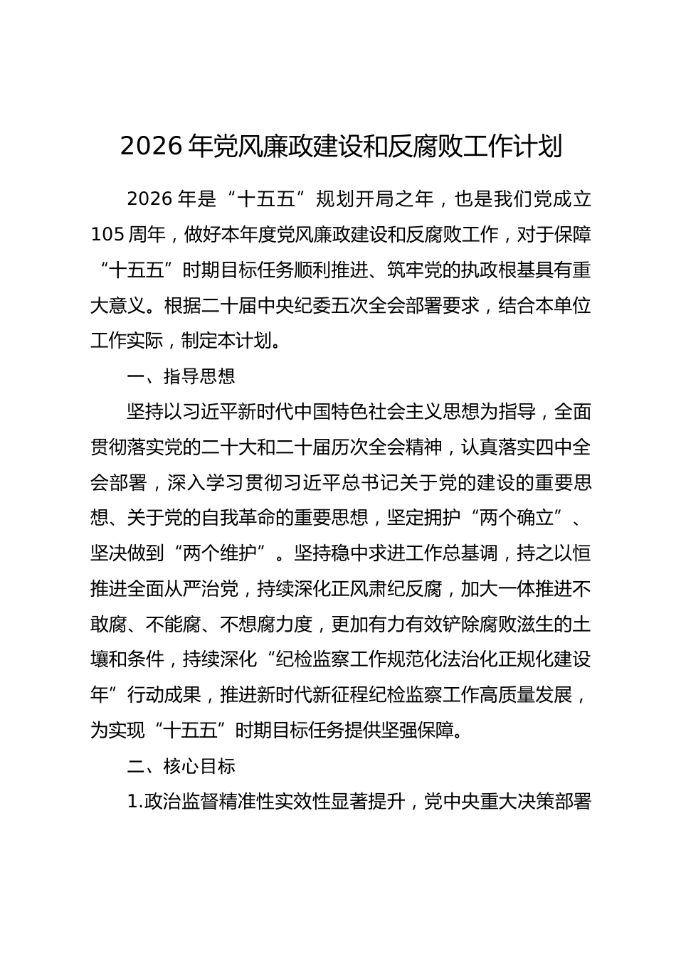 2026年党风廉政建设和反腐败工作计划_第1页