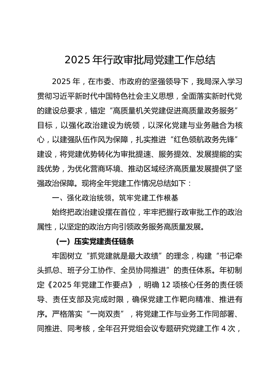 2025年行政审批局党建工作总结_第1页